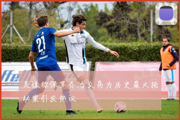 美媒称保罗乔治交易为历史最大抢劫案引发热议