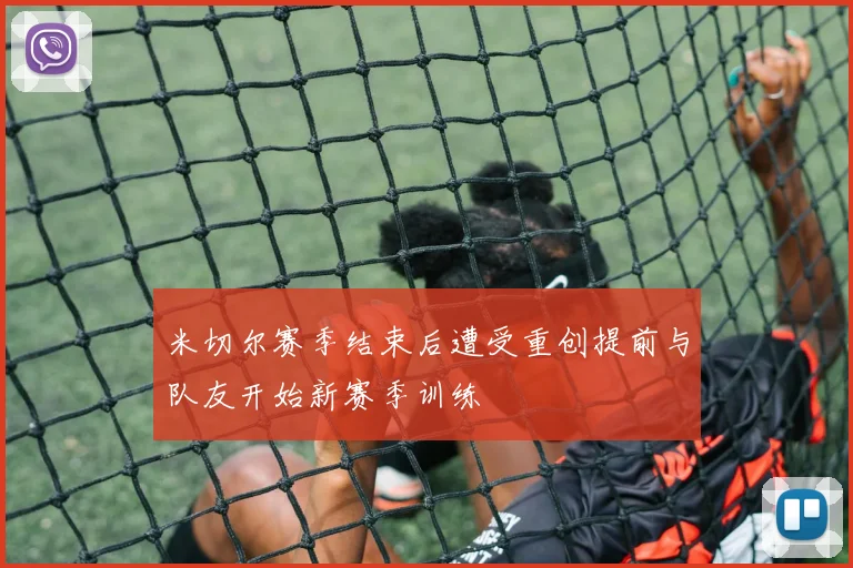 米切尔赛季结束后遭受重创提前与队友开始新赛季训练