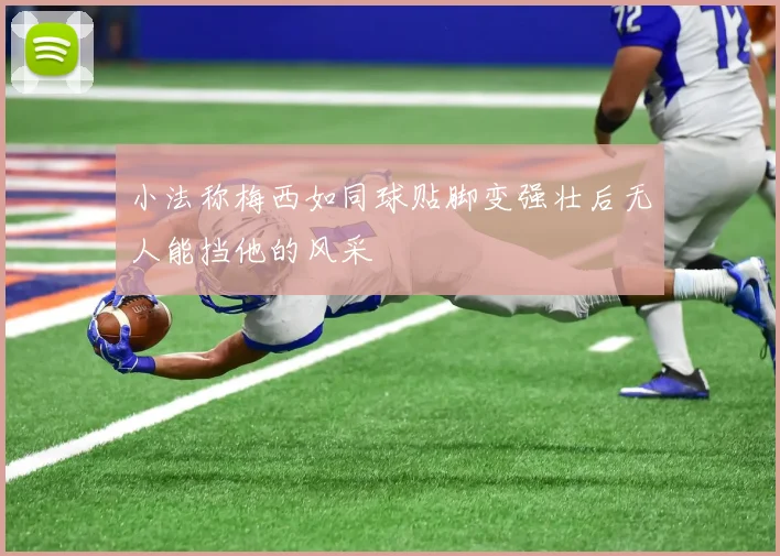 小法称梅西如同球贴脚变强壮后无人能挡他的风采