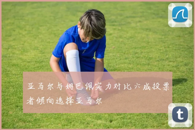 亚马尔与姆巴佩实力对比六成投票者倾向选择亚马尔