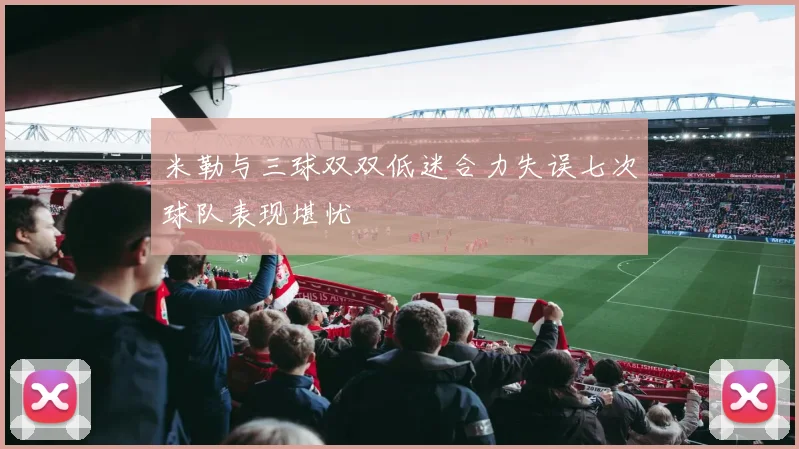 米勒与三球双双低迷合力失误七次球队表现堪忧