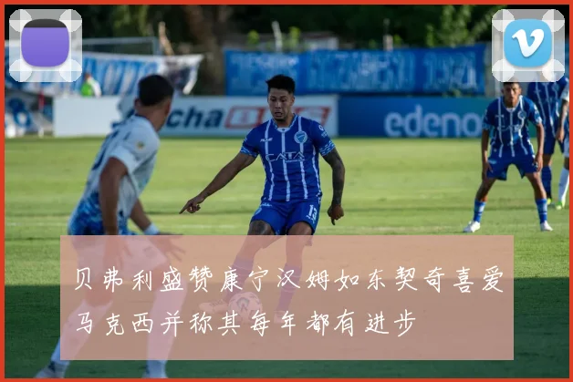 贝弗利盛赞康宁汉姆如东契奇喜爱马克西并称其每年都有进步
