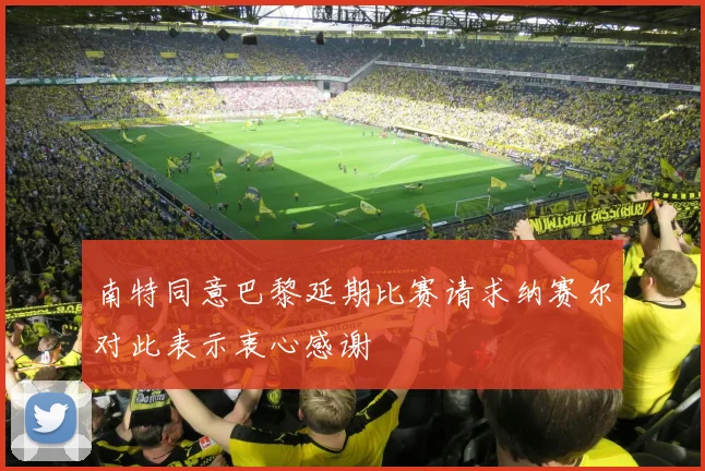 南特同意巴黎延期比赛请求纳赛尔对此表示衷心感谢