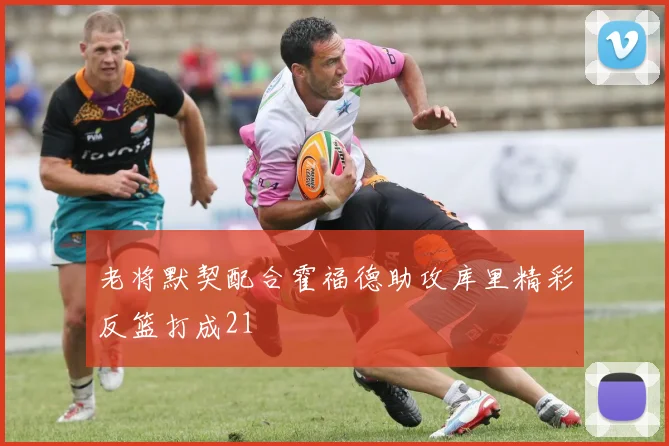 老将默契配合霍福德助攻库里精彩反篮打成21